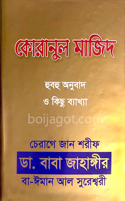 Quranul Majid কোরানুল মাজিদ