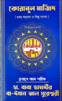 Quranul Majid | কোরানুল মাজিদ