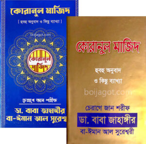 Quranul Majid কোরানুল মাজিদ