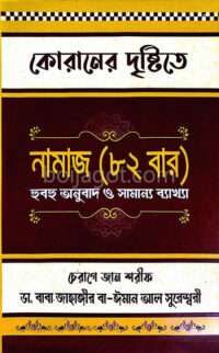 salat 82 times by Al-Quran নামাজ ৮২ বার