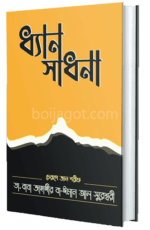 ধ্যান সাধনা Dhan-Sadhona