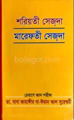 শরিয়তি সেজদা মারেফতি সেজদা Shoriyati Sejda Marefati Sejda