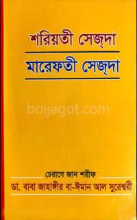 শরিয়তি সেজদা মারেফতি সেজদা Shoriyati Sejda Marefati Sejda