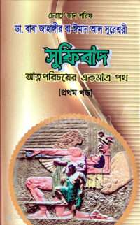 sufibad attoporichoyer ekmatro path 1st part