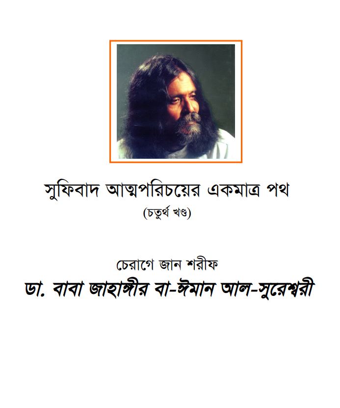 e-book: সুফিবাদ আত্মপরিচয়ের একমাত্র পথ- ৪র্থ খন্ড